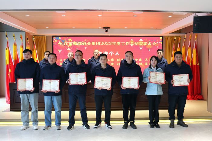 九江市贛鄱砂業(yè)集團順利召開2023年度工作總結(jié)表彰大會